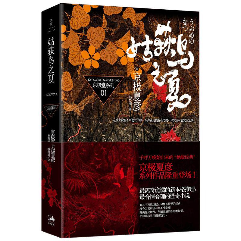 姑获鸟之夏 京极堂系列01 [日]京极夏彦荣获日本直木奖作家 离奇诡谲的新本格推理 日韩文学书籍 正版上海人民出版社9787208077928