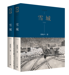 雪城上下册 梁晓声知青小说精品系列：水墨插图版 雪城梁晓声原著马良书绘人世间作品梁晓声的书籍 梁晓声作品集