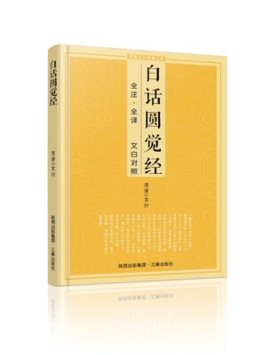 白话圆觉经全注全译文白对照