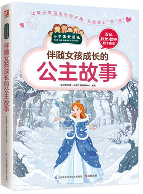 小学生爱读本 伴随女孩成长的公主故事 青少年小学课外阅读读物书 女孩看的书 每个女孩都是公主 让孩子发现读书的乐趣 区域包邮