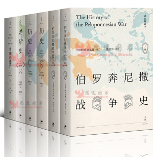 6册 世界通史 希腊 详注修订本 之色诺芬 古希腊三大史家 套装 历史 遗产 希腊史 伯罗奔尼撒战争史