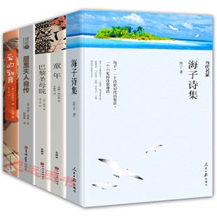 海子诗集 七年级经典 爱 正版 海子 包邮 童年高尔基 巴黎圣母院书正版 书目全5册初中生 居里夫人自传 诗歌海子全集 教育