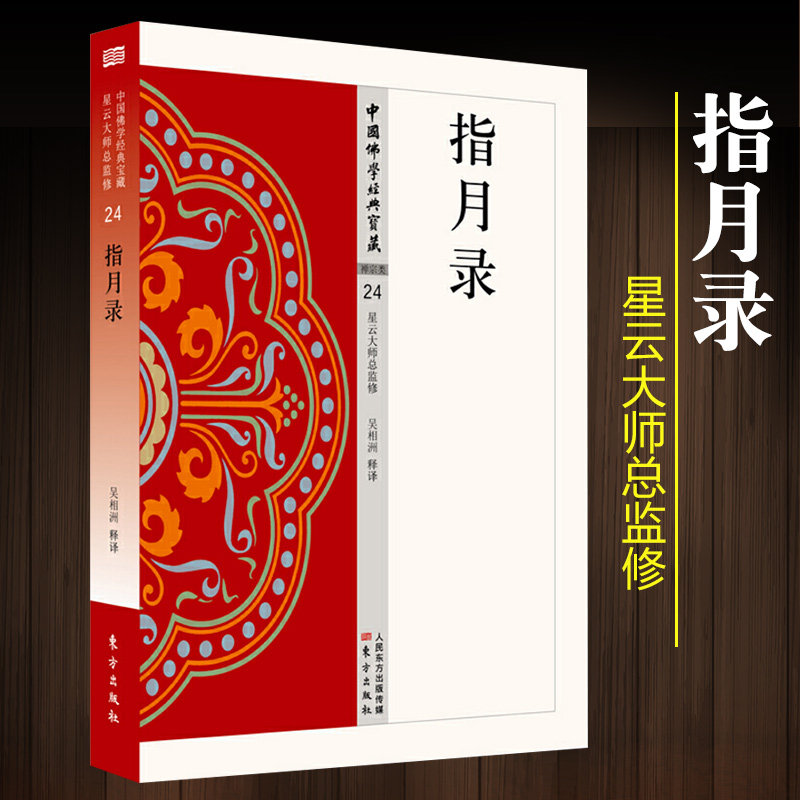 正版 指月录 东方出版社 中国佛学经典宝藏禅宗类24 星云大师总监修，看得懂、买得起、藏得下的“白话精华大藏经” 吴相洲 著