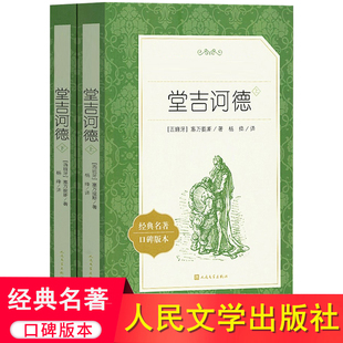 堂吉诃德正版 杨绛译上下2册塞万提斯著人民文学出版社完整版唐吉诃德世界名著外国小说堂吉柯德现当代文学畅销书籍排行榜区域包邮