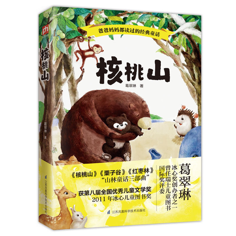 核桃山（平装） 小学生必读的中国原创儿童文学经典