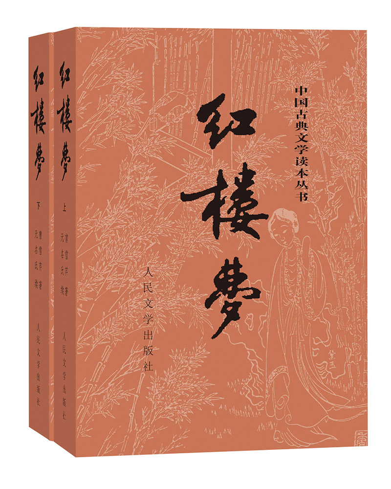 红楼梦原著版(套装上下册人民文学出版社 曹雪芹足本原版正版 文言文