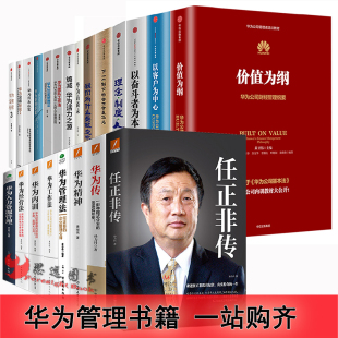 以客户为中心 华为管理书籍全套33册以奋斗者为本 价值为华为团队变革管理工作法华为内训华为传理念制度人任正非传华为管理三部曲