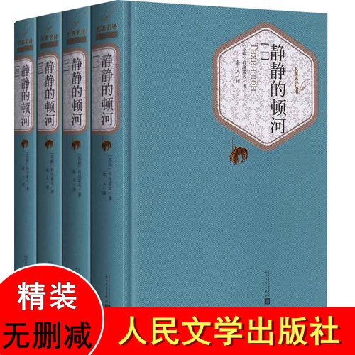 静静的顿河(全4册) 精装（苏联）肖洛霍夫著 精装版名著名译丛书人民文学出版社世界文学名著小说书籍 青少年正版书籍
