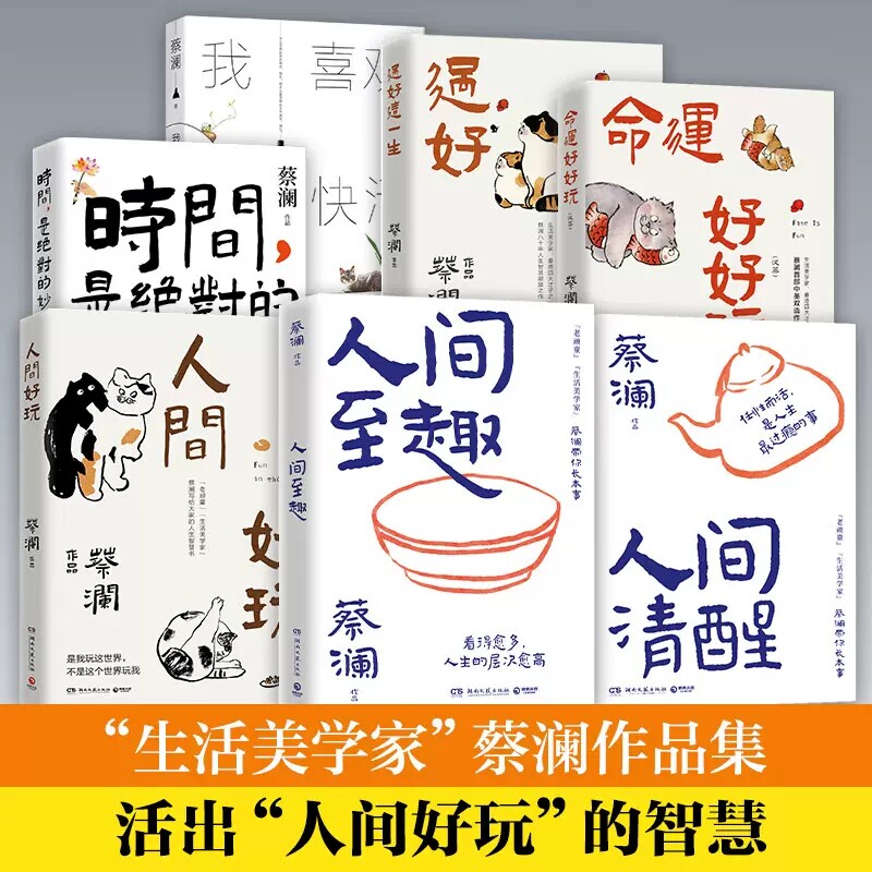 正版 蔡澜作品集7册 人间好玩人间至趣人间清醒时间是绝对的妙药命运好好玩过好这一生我喜欢人生快活的样子 当代文学