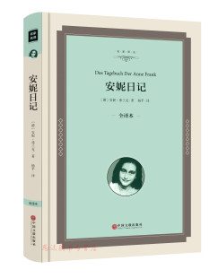 安妮日记正版 全译本 安妮·弗兰克 名家名译：安妮日记 正版 包邮 中文版 区域 精装 安妮日记 安妮日记书籍名著 著