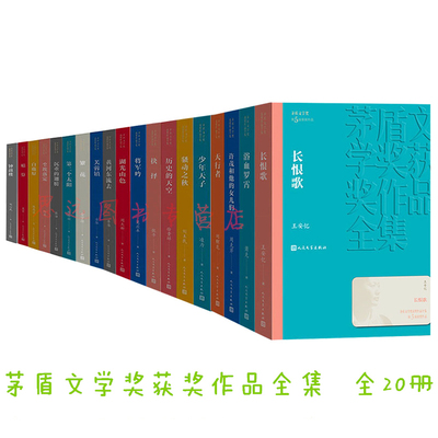 茅盾文学奖获奖作品全集全套20册白鹿原秦腔长恨歌抉择暗算繁花芙蓉镇湖光山色钟鼓楼矛盾书籍平装人民文学出版张洁文集沉重的翅膀