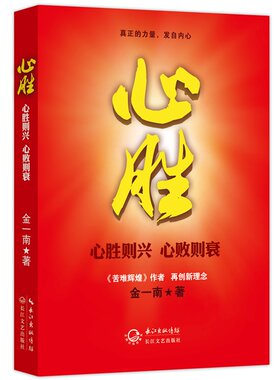 正版 心胜 金一南 著 《苦难辉煌》作者金一南震撼推出新理念—心胜则兴心败则衰 金一南书 金一南的书籍