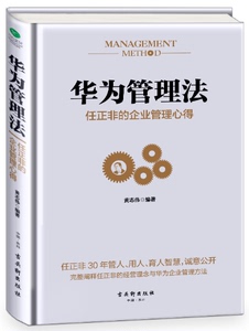 华为管理法：任正非的企业管理心得 黄志伟 编著 企业管理书籍 华为管理法管理方法 华为管理书籍 华为管理法 书籍 区域包邮