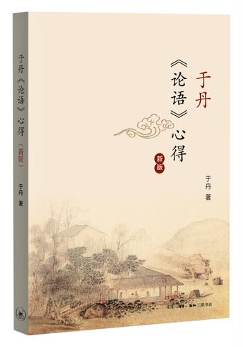 正版 于丹《论语》心得 新版 于丹的书籍 生活.读书.新知三联书店 百家讲坛书籍 于丹 论语 心得 于丹论语心得 百家讲坛于丹的书籍