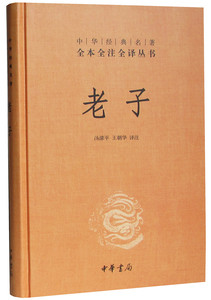 中华书局 老子 全本全注全译丛书 精装 老子 中华书局 老子全集译注 国学经典 老子道德经中华书局 正版书籍