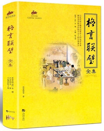 格言联璧全集价格 格言联璧全集图片 星期三