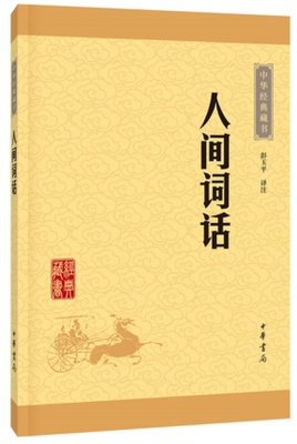 正版 人间词话（中华经典藏书）彭玉平/译注 人间词话 中华书局出版 文白对照 原文注释译文 人间词话