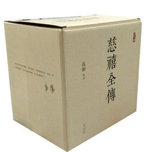正版 慈禧全传(全十册) 盒装 高阳作品 慈禧传 慈禧书籍 ( 慈禧太后 慈禧全传 高阳 慈禧全传 高阳历史小说 书)