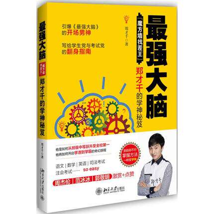 正版 最强大脑:魔方墙找茬王 郑才千的学神秘笈 大脑记忆训练 最强
