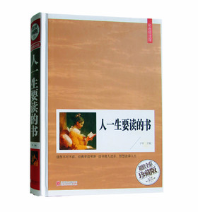 正版 人一生要读的书（全彩珍藏版）国学典藏中外名著 世界卷+中国卷 作者简介.背景提示.内容摘要.名家点评 知识智慧能量区域包邮