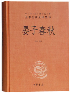 【全本全译】晏子春秋正版 精装 中华经典名著全本全注全译丛书(晏子春秋 晏子春秋全译 晏子春秋 中华书局)区域包邮