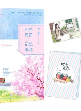 正版 时光有你，记忆成花 作者：顾西爵