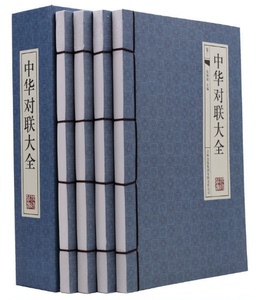 线装 中华对联大全 4册 实用民间文学 中国对联集锦中华对联故事中华对联粹民俗对联入门 春联图书写对联参考书 正版对联书籍大全