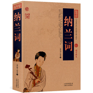 纳兰词全集正版 书籍 纳兰容若纳兰性德纳兰词仓央嘉措诗集全集情诗作品诗歌选诗传古诗词 纳兰词 人生若只如初见