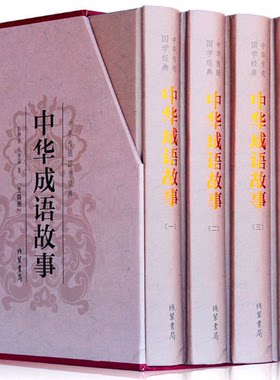 中华传统国学经典：中华成语故事（精装全四册）线装书局/民间文学 成语故事大全 中华成语典故 国学经典大全集
