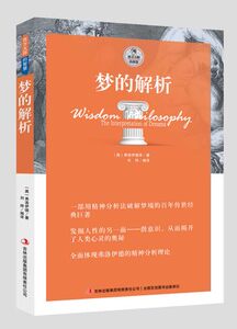 正版 梦的解析 弗洛伊德著 西方大师的智慧 梦的解析 书 梦的解析 正版包邮 弗洛伊德心理学书 又名释梦 弗洛伊德书籍区域包邮