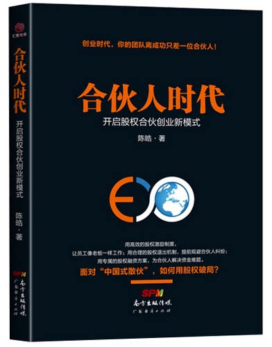 合伙人时代 开启股权合伙创业新模式 创业书籍高效股权激励制度合理的股权退出机制股权融资方案破解中国式散伙经营难企业管理HZGH