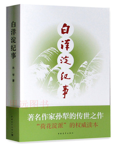 正版 白洋淀纪事孙犁的书籍 白洋淀纪事中国青年出版社 白洋淀纪事包邮 白洋淀纪事正版包邮初中生 区域包邮