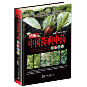 正版 精编中国药典中药原色图谱 300余种常用中草药识别应用原色图片 中医学书籍 图书 书籍 中医古籍出版社 区域包邮