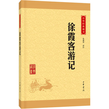 正版徐霞客游记中华书局中华经典藏书徐霞客游记正版徐霞客游记中华书局