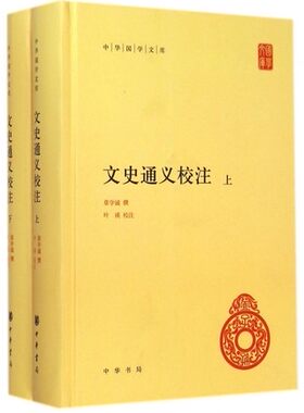 正版 中华国学文库：文史通义校注(上下)(精) 章学诚 撰 中华书局 文史书籍 古典文学 9787101104622