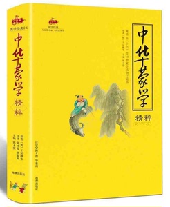 正版 中华蒙学精粹 中国古代传统文化启蒙哲学教育 原文 注释 译文 中小学生国学经典儿童文学启蒙读物书籍