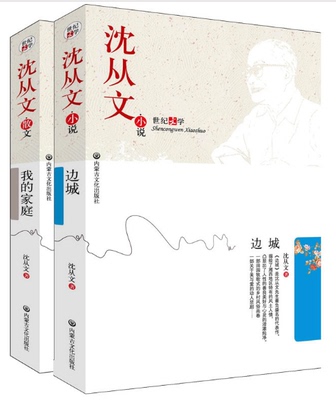 正版 全2册 边城+我的家庭 沈从文作品 世纪文学书籍 沈从文小说全集 沈从文散文 沈从文全集 中国现当代散文小说全集区域包邮
