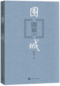 正版 围城 钱钟书代表作 中国现代长篇小说 围城人民文学出版社 围城 钱钟书 正版 包邮 现当代文学 围城正版书籍 区域包邮