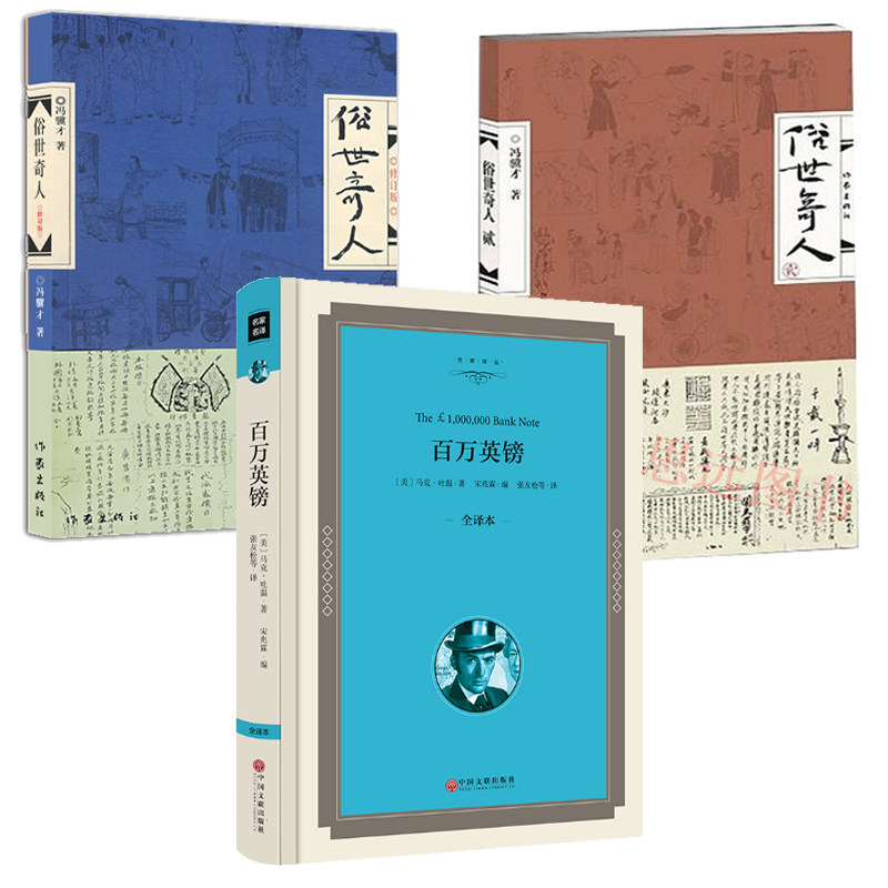 正版3册 百万英镑+俗世奇人1+2 冯骥才短篇小说 俗世奇人 冯骥才正版 俗世奇人正版 包邮 百万英磅 马克吐温 正版包邮 区域包邮