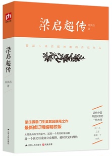 正版！梁启超传 梁启超传正版 梁启超书籍 梁启超传吴其昌 梁启超文集 梁启超全集 梁启超传历史人物传记