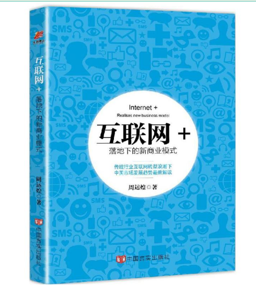 正版J1 互联网+落地下的新商业模式 周云煌著 传统行业互联网转型浪潮下中国市场发展趋势解读 调解机制研究书籍