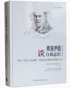 世界大师思想精粹 弗洛伊德谈自我意识 精装 弗洛伊德著(弗洛伊德心理学书 社会科学书籍 社会科学心理学书籍) 正版书籍区域包邮