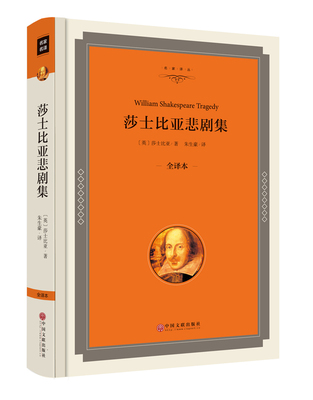 正版 莎士比亚悲剧集 精装版 全译本 完整中文版 莎士比亚 世界名著（包括 罗密欧与朱丽叶 哈姆莱特 奥瑟罗 等）区域包邮