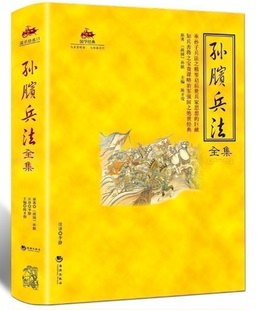 孙膑兵法全集 孙膑兵法谋略书籍 孙子兵法与三十六计 孙膑兵法书籍 军事谋略计谋 青少年成人版 正版 书籍 原文译文注释版