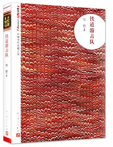 J正版 铁道游击队/知侠 中国现当代文学红色战争经典读物/解放战争题材长篇小说/初高中学生课外成长教育爱国丛书/正版书籍