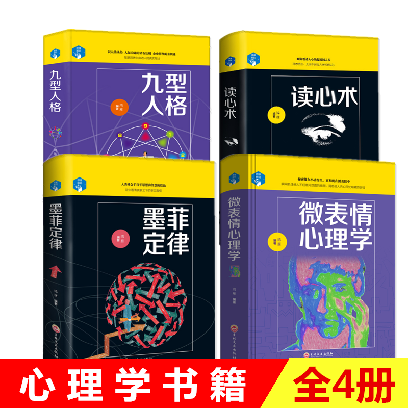 【正版】全4册 精装 墨菲定律+读心术+九型人格+微表情心理学心理学与你的生活社会心理学基础入门FBI行为动作心里学人际交往书籍
