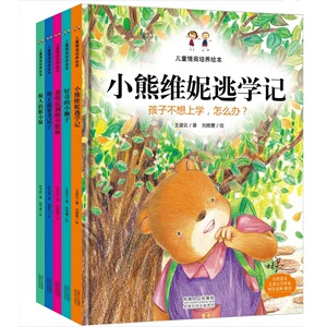 儿童情商培养绘本（全5册）精装 彩图版 儿童绘本故事书 儿童文学作家林良 小熊维妮逃学记-孩子不想上学,怎么办?区域包邮