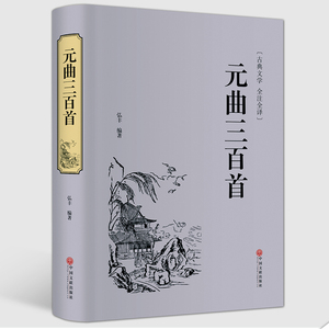 【正版精装】元曲三百首 古典文学全注全译 元曲鉴赏辞典大全集古诗词国学经典书籍中国古诗词大会 正版书籍