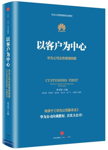 正版 以客户为中心-华为公司业务管理纲要 黄卫伟 主编 华为管理三部曲之一 华为管理书籍 企业管理书籍