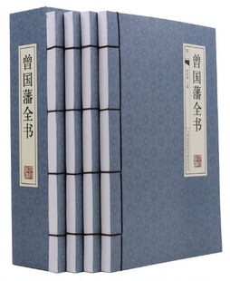 挺经 解读曾国藩藏书作品冰鉴 曾国藩家书曾国藩传曾国藩家训 曾国藩人生哲理智慧大全集 书籍 曾国藩全书 手工线装 4册